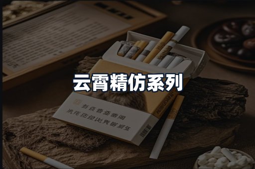 云霄精仿系列