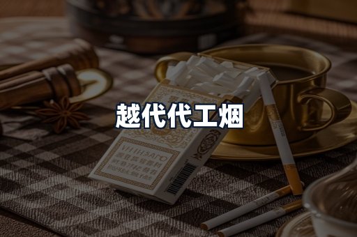 越代代工烟
