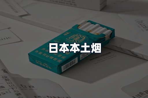 日本本土烟